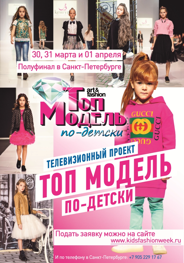Полуфинал Телевизионного детского проекта «Топ модель по-детски» в Санкт-Петербурге